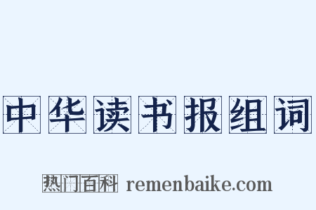 中华读书报组词是什么意思的图片